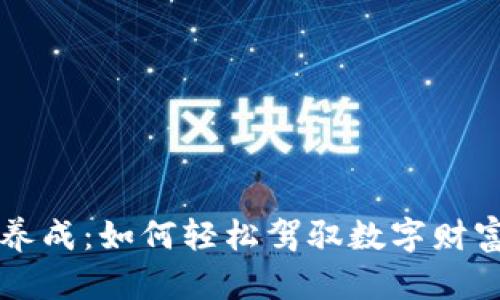 虚拟币养成：如何轻松驾驭数字财富的世界