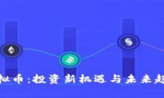 NHC虚拟币：投资新机遇与未来趋势分析