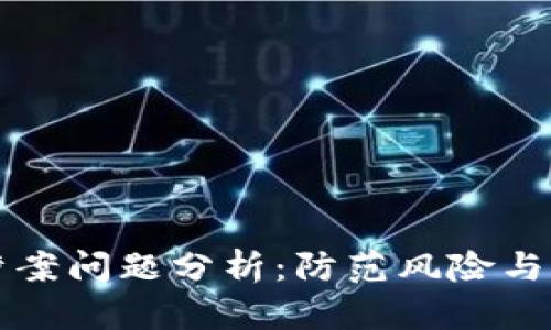 虚拟币涉案问题分析：防范风险与法律应对