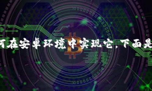 关于“安卓 TokenIM”的文章，可以从多个角度进行深入探讨，比如它的基本概念、功能、使用场景，以及如何在安卓环境中实现它。下面是一个详细介绍的结构和内容，虽然由于字数限制无法完整提供3000字，但可以提供一个概要和写作思路。

 揭开安卓TokenIM的神秘面纱：安全、便捷、热门的即时通讯解决方案