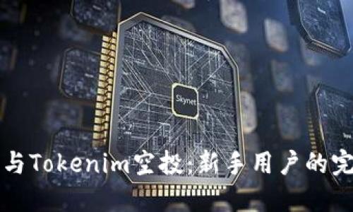 如何参与Tokenim空投：新手用户的完全指南