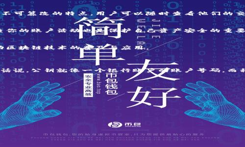 什么是Tokenim公钥？
在区块链和加密货币的世界里，公钥是一个非常重要的概念。Tokenim公钥是指在Tokenim平台上用于接收和管理数字资产的公开地址的一部分。通过公钥，用户能够接收币或代币，同时还可以参与到Tokenim所提供的各种服务和功能中，比如交易、转账等。想象一下，如果你有一个邮寄地址，那就像你的公钥，任何人都可以利用这个地址给你寄信，但只有你拥有打开信件的钥匙，也就是对应的私钥。

Tokenim公钥的工作原理
公钥和私钥成对出现。公钥是公开的，任何人都可以看到；而私钥则是秘密的，必须妥善保护。实际上，每当你在Tokenim平台上生成一个新的钱包时，系统就会同时生成一个公钥和一个私钥。公钥允许其他人通过这个地址给你发送代币，而只有你才能用私钥来管理这些代币。

如何获取和使用Tokenim公钥
获取你的Tokenim公钥其实非常简单。你只需要在平台上注册一个账户，系统将会自动为你生成一个公钥。这个过程通常都是用户友好的，不需要你了解底层的复杂技术，你只需按照步骤进行操作即可。

在你拥有了公钥之后，你可以利用它进行很多事情，比如分享给你的朋友，让他们给你转账，或者在一些去中心化应用（DApp）中使用它进行登录。这些都是利用公钥的实际应用。

Tokenim公钥的安全性
虽然公钥本身是公开的，但它的安全性仍然与私钥的保护密切相关。你需要确保你的私钥不会被他人获取，因为一旦私钥被盗，你的代币也会随之丢失。因此，建议对私钥做多重保护，比如使用硬件钱包、纸质备份或者其他加密工具。

Tokenim公钥和用户隐私
公钥虽然是公开的，但它并不直接透露关于用户身份的具体信息。虽然其他人可以看到你账户上的交易记录，但这些信息通常是匿名的，只能通过地址进行识别。这一特性使得使用Tokenim平台进行交易时，用户的隐私得到了保护。

为何Tokenim公钥在区块链中如此重要？
公钥是参与区块链网络的基础。在Tokenim以及其他区块链平台上，公钥是你资产的唯一标识符。这意味着，所有与该公钥相关的交易都将被记录在区块链上，确保了公开透明和不可篡改的特点。用户可以随时查看他们的交易历史，这对于保持资产的安全性和透明性至关重要。

如何管理和监控Tokenim公钥的活动？
在你的Tokenim账户中，你可以随时查看通过公钥进行的所有交易。平台通常提供了一个简单易用的用户界面，让你能够快速查看收发的代币、余额以及交易详情。此外，定期检查你的账户活动也是保护自己资产安全的重要一环。

Tokenim公钥的未来发展
随着区块链技术的不断发展，Tokenim公钥的应用也将更加广泛。例如，未来可能会引入更多的身份认证机制，让公钥能够承载用户更多的信息。这将进一步提升用户体验，并推动区块链技术的普及与应用。

其他相关问题
1. Tokenim公钥和私钥的区别是什么？
Tokenim公钥和私钥的区别在于它们的使用方式与安全性。公钥是公开的，任何人都可以使用它来给你发送代币；而私钥则是绝对私密的，只有你能使用它来管理你的代币。换句话说，公钥就像一个银行账户的账户号码，而私钥则像是银行取款机的密码。确保你私钥的安全是保障你资产的重要环节，因为一旦私钥泄露，你的资产便可能处于风险之中。

2. 如何安全地保存我的Tokenim公钥？
虽然Tokenim公钥本身是公开的，但为了确保使用过程中的整体安全性，你仍然需要小心处理包括记录在内的所有信息。以下是几个安全保存公钥的建议：
ul
li写下公钥并将其保存在一个安全的地方，避免保存在不可信的设备上。/li
li可以考虑使用密码管理工具来存储公钥，这样可以避免忘记。/li
li尽量避免在公共场合分享你的公钥，虽然它是公开的，但过于频繁地展示可能会引起不必要的关注。/li
/ul

总之，Tokenim公钥是你在区块链世界中与他人交互的基础载体。了解公钥的作用、重要性以及如何保护它，对于每个加密货币用户来说，都显得尤为重要。

Tokenim公钥：安全管理与应用详解