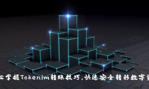 轻松掌握Tokenim转账技巧，快速安全转移数字资产
