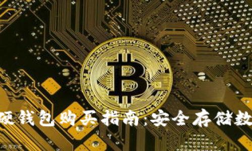 最佳Tokenim硬钱包购买指南：安全存储数字资产的首选