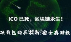 最佳Tokenim硬钱包购买指南：安全存储数字资产的