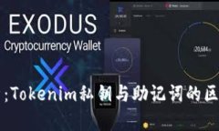 深度解析：Tokenim私钥与助记词的区别与联系