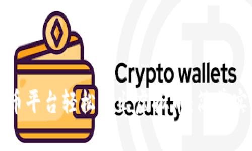 如何在聚币平台轻松转出虚拟币：简单实用的指南