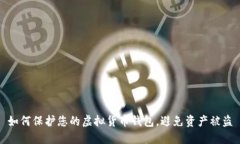 如何保护您的虚拟货币钱包，避免资产被盗