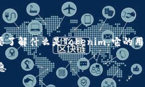 要讨论“tokenim能否注册”的问题，首先需要了解什么是Tokenim，它的用途是什么，以及为什么人们会关注这个问题。

### Tokenim注册：您需要知道的所有信息