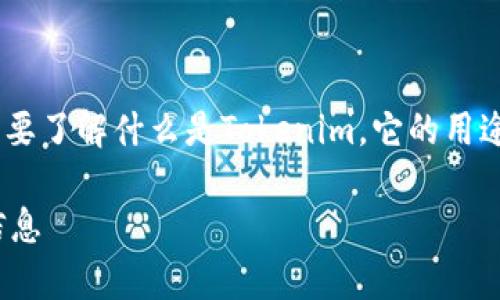 要讨论“tokenim能否注册”的问题，首先需要了解什么是Tokenim，它的用途是什么，以及为什么人们会关注这个问题。

### Tokenim注册：您需要知道的所有信息