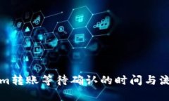 Tokenim转账等待确认的时间与流程解析