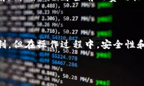 BTC能转到Tokenim钱包吗？

如今，随着数字货币的不断普及，越来越多的人开始探索和使用各种钱包。Tokenim钱包作为一种相对新兴的选择，吸引了不少用户的关注。那么，BTC（比特币）是否能转入Tokenim钱包呢？这是许多投资者和币圈小伙伴共同关心的问题。怒放的数字货币市场中，各种钱包的功能和兼容性常常让人感觉到困惑，但我们将为你解开这部分迷雾。

了解Tokenim钱包

Tokenim钱包是一个基于区块链技术的钱包，旨在为用户提供安全便捷的数字货币存储和交易服务。它不仅支持多种加密货币的存储和转账，更加强调用户体验和安全性。近年来，Tokenim钱包因其易操作性和友好的界面，越来越受到币圈新手和资深玩家的青睐。

比特币（BTC）的特点

比特币，作为第一个也是最流行的数字货币，具有去中心化、全球化、匿名性等特点。它不仅是区块链技术的标志，更是许多投资者的“数字黄金”。由于比特币的流通性极高，它的价格波动也相对较大，因此，在选择钱包时，用户往往会考虑其对比特币的支持程度。

Tokenim支持的数字货币

在了解Tokenim钱包之前，用户最重要的一步是确认该钱包支持哪些数字货币。虽然Tokenim钱包以支持多种主流和小众数字货币而闻名，但具体支持的数字货币种类可能会随着平台的更新而变化。因此，去Tokenim钱包的官方网站或者直接在钱包内查看支持的币种是个不错的选择。

比特币转账至Tokenim钱包的可能性

为了确认比特币是否能够转入Tokenim钱包，首先，我们需要确认Tokenim钱包是否允许用户接收比特币。一般情况下，大多数支持多币种的钱包都可以接收比特币。但是，最佳的方法是查看Tokenim的官方文档或其客服支持，以获取最新的信息。

如何将BTC转到Tokenim钱包

假设Tokenim钱包支持比特币的存储和接收，接下来的步骤就是如何将你的比特币安全地转入钱包。以下是一些简单的步骤：

ol
    listrong下载Tokenim钱包：/strong首先，确保你已经在手机或电脑上下载并安装了Tokenim钱包。/li
    listrong进行钱包注册：/strong根据指引，注册并创建你的Tokenim钱包。务必保管好你的助记词和私钥，以防丢失。/li
    listrong获取钱包地址：/strong在Tokenim钱包中找到比特币部分，生成你的比特币接收地址。/li
    listrong进行转账操作：/strong登录你持有BTC的交易所或钱包，进行比特币的转账，输入之前获得的Tokenim钱包地址，确认转账信息无误后完成转账。/li
    listrong检查到账情况：/strong转账完成后，回到Tokenim钱包，检查BTC是否到账。通常情况下，转账会在几分钟内处理完成。/li
/ol

安全性注意事项

在进行任何形式的转账时，安全始终是第一位的。请确保你所使用的网络是安全的，避免在公共Wi-Fi环境下进行敏感操作。此外，确保你的Tokenim钱包应用是最新版，及时应用更新以修补潜在的安全漏洞。

常见问题

了解完如何将BTC转到Tokenim钱包后，您可能会有一些进一步的问题。下面是两个常见的问题及其解答。

h4问题1: 如果我在转账过程中出现了错误，该怎么办？/h4

这类情况对于数字货币用户来说并不少见。假如你在转账过程中错误地输入了地址，请尽快联系Tokenim的客服团队。他们可能会提供一些帮助或指导，虽然不一定能保证找回丢失的资产，但值得一试。为此，平时在转账前务必仔细检查地址，确保准确无误。

h4问题2: Tokenim钱包的费用如何？/h4

通常情况下，Tokenim钱包在进行转账时可能会产生一个小额的网络手续费，这与区块链网络的拥堵情况有关。具体费用因市场情况而异，因此在确认交易前，请确保了解当前的费用标准，以避免不必要的损失。

结语

通过本文的介绍，相信你对“BTC能转到Tokenim钱包吗”这个问题有了更加清晰的认识。Tokenim钱包作为一个便捷的数字货币存储工具，给用户带来了便利，但在操作过程中，安全性和准确性仍然是我们需要时刻关注的重点。在数字货币的世界中，保持谨慎并积极学习，才能更好地把握投资机会。

安全、高效的Tokenim钱包：使用比特币的最佳选择