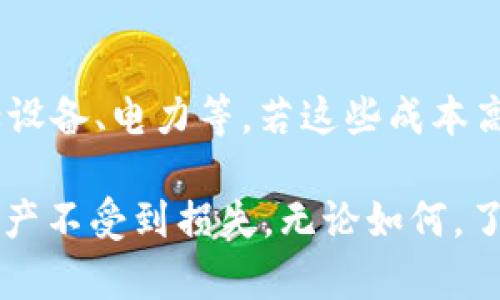 官方钱包自带挖矿的虚拟币：轻松赚取收益的全新方式  
官方钱包, 挖矿, 虚拟币, 收益/guanjianci  

什么是官方钱包？  
在数字货币的世界里，官方钱包是用户存储、发送和接收虚拟币的工具。官方钱包通常由特定的加密货币公司或项目团队推出，它们不仅安全可靠，而且在使用过程中提供了一系列便利功能。同时，官方钱包也往往深度集成了该币种的各种生态系统，帮助用户更好地管理资产。  

挖矿是什么？  
挖矿是区块链技术的核心概念之一。挖矿不仅是确认交易的一种方式，还能产生新的虚拟币。传统的挖矿一般需要高性能的计算机设备、丰富的电力和技术知识，而现在许多官方钱包开始内置挖矿功能，使得普通用户也可以轻松参与其中。在这些钱包中，用户的设备可以通过网络为区块链网络提供支持，从而在支持的基础上获得收益。  

官方钱包自带挖矿的优势  
使用官方钱包自带的挖矿功能，用户能够享受到多方面的优势：  
ul  
    listrong简易操作：/strong官方钱包通常设计得非常用户友好，用户只需按照提示操作，即可开始挖矿，无需过多技术知识。/li  
    listrong安全性高：/strong由于钱包由官方发行，安全性相对较高，可以有效降低用户资产被盗的风险。/li  
    listrong收益可观：/strong在合适的市场环境下，通过挖矿所获得的虚拟币数量也是可观的，能为用户带来不错的收益。/li  
    listrong便于管理：/strong用户可以同时查看其挖矿收益及其他资产，便于进行全面管理。/li  
/ul  

如何选择合适的官方钱包？  
选择官方钱包时，有几个关键因素需要考虑：  
ul  
    listrong支持的币种：/strong不仅要确保钱包支持用户希望挖矿的虚拟币，还要注意钱包后续的发展。/li  
    listrong安全性：/strong选择声誉良好的官方钱包，看看有没有用户的安全事件和漏洞报告。/li  
    listrong用户评价：/strong查看其他用户的反馈和评价，可以获得更真实的使用体验。/li  
/ul  

挖矿过程中需要注意的事项  
虽然官方钱包自带挖矿功能让更多的人可以参与，但在挖矿的过程中依然需要谨慎：  
ul  
    listrong电力消耗：/strong挖矿过程会消耗大量电力，用户需要计算清楚成本，确保收益能覆盖成本。/li  
    listrong设备性能：/strong与其说是挖矿，很多时候其实是在贡献算力，确保设备的稳定性很重要。/li  
    listrong市场风险：/strong虚拟币的价格波动很大，用户在参与挖矿时要有心理准备，随时可能面临市场的跌宕起伏。/li  
/ul  

常见问题  
接下来，我们将详细解答两个相关问题，帮助用户更好地理解官方钱包自带挖矿的相关知识。  

问题1：官方钱包的安全性如何保障？  
安全性是任何数字资产管理工具的重中之重。官方钱包虽然在安全设计上做了很多努力，但用户自身也需要提高警惕。首先，选择使用官方频道下载钱包软件，避免从未知来源下载；其次，保持软件的更新，及时修复已知的安全漏洞；最后，可以考虑启用二次验证等安全措施，确保账户不被未授权访问。  

问题2：挖矿真的能赚到钱吗？  
挖矿是否能够赚钱，这个问题没有明确的答案，实际上取决于多种因素。首先是市场行情，虚拟币的价格在波动，若价格上涨则收益可观；其次是挖矿成本，包括设备、电力等，若这些成本高于收益，则可能面临亏损。因此，建议用户在投入之前先对市场进行充分研究，结合自身条件合理判断。此外，可以考虑先少量试水，积累经验后再扩大投资。  

总的来说，官方钱包自带挖矿的虚拟币为用户提供了一个便利的赚钱方式。然而，参与这一过程的用户需要具备基本的市场认知和风险意识，以确保自身的资产不受到损失。无论如何，了解并善用这些工具，还是可以为自己开拓出一条新的财富之路。  