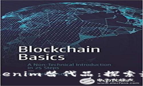 寻找优质的tokenim替代品：探索最佳选择与应用