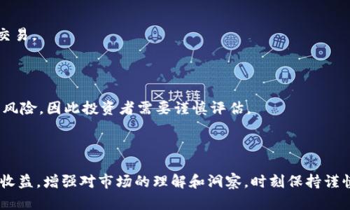 sign虚拟币一定万存钱包/sign

在当前的数字时代，虚拟币的不断发展迅速吸引了许多投资者的关注。无论是比特币、以太坊，还是其他一些新兴的加密货币，人们已经开始尝试将其纳入个人的资产组合。然而，怎样安全、有效地存储这些虚拟货币，就成为了一个亟待解决的问题。在这个背景下，万存钱包应运而生，成为了投资者心中存储虚拟币的重要选择。

什么是万存钱包？

万存钱包可以被视为一种虚拟货币的储存工具，它允许用户安全地保存、管理和交易他们的数字资产。相较于其他更多的虚拟币钱包，万存钱包以其高安全性和用户友好性著称。它的设计旨在保护用户的私人密钥和资产，确保用户的虚拟货币不会因黑客攻击或其他安全隐患而丢失。

同时，万存钱包也提供了丰富的功能，让用户不仅能够安全存储资产，还能够方便地进行交易。比如，用户可以随时查看账户余额、接收和发送虚拟币、进行跨币种的交易等，这些功能都是基于对用户体验的深入理解而设计的。

如何选择适合自己的钱包？

选择一个合适的虚拟币钱包并非易事，尤其是在市场上有各种各样的选项的情况下。你需要考虑几个关键因素来做出明智的选择。

h4安全性/h4

首先，钱包的安全性是最重要的。无论是哪种类型的钱包，确保你的虚拟资产不受攻击和盗窃是至关重要的。因此，选择一个提供多重加密和安全认证的钱包是明智的做法。万存钱包在这方面提供了强大的安全性保障，使得用户的资金得到了很好的保护。

h4用户体验/h4

其次，用户体验也是选择钱包时需要考虑的一个因素。一个设计直观、操作简单的钱包能够让你更加方便地进行交易。万存钱包在用户体验方面表现相当出色，实现了简单易用的界面和流畅的操作流程，让即便是新手用户也能无障碍上手。

h4支持的币种/h4

同时，钱包支持的币种种类也是你考虑的一个维度。万存钱包通常会支持多种主流和新兴的虚拟货币，这样可以满足用户的多样化需求，让用户在一个平台上进行不同币种的管理和交易。

万存钱包的使用流程

一旦选择了万存钱包，你需要了解的是如何使用它来存储你的虚拟币。以下是一个简易的使用流程，帮助你尽快上手。

h4下载安装/h4

首先，你需要从官方网站下载万存钱包的应用程序。安装程序非常简单，根据提示操作即可完成安装。要注意的是，请确保你下载的是官方版本，以防下载到恶意软件。

h4注册账户/h4

安装好后，打开应用程序，按照指示创建一个新账户。你将需要设置一个强密码，用于保护你的账户安全。同时，万存钱包还会生成一组助记词，务必将其妥善保管，因为这组助记词是你恢复账户的重要凭证。

h4存入虚拟币/h4

注册完账户后，你可以通过转账的方式将你的虚拟币存入钱包。打开钱包，在“接收”标签下获取你的钱包地址，将其复制并提供给进行转账的人。确认转账后，你的虚拟币会很快显示在你的余额中。

h4进行交易/h4

在万存钱包中进行交易也相对简单。只需找到“发送”标签，输入接收者的地址以及要发送的数量，确认无误后点击“发送”。稍等片刻，你的交易就会被处理完成。

安全提示

虽然万存钱包提供了强大的安全性保障，但用户自身的安全意识同样很重要。以下是一些值得注意的安全提示：

h4防范钓鱼攻击/h4

在使用钱包的过程中，要警惕钓鱼网站和诈骗信息。确保只通过官方网站或可信的应用商店下载钱包，并对接收到的任何不明链接和信息保持警惕。

h4定期备份/h4

定期备份你的钱包数据和助记词，以如下方式保护你的资产安全。备份文件应当保存在安全的地方，避免其他人获取，这样在设备遗失或损坏时，你仍然可以通过助记词恢复你的资产。

h4启用双重验证/h4

如果万存钱包支持双重验证功能，请务必启用。这将增强你的账户安全性，确保即使有人获取了你的密码，也无法轻易访问你的资产。

总结

总的来说，万存钱包以其高安全性和良好用户体验在市场上脱颖而出，成为了许多虚拟币投资者的首选。选择合适的钱包、了解使用流程及注意安全性，这些都是确保你在虚拟币投资中能够顺畅、安全的重要措施。

虚拟币, 万存钱包, 加密货币, 数字资产/guanjianci

相关问题一：虚拟币投资适合哪些人？

虚拟币投资并非适合每个人，这与个体的经济状况、风险承受能力以及对市场的了解程度都有关系。一方面，虚拟币投资可能会带来可观的收益，但另一方面，它同样也伴随着极大的风险。以下是一些适合虚拟币投资的不同类型的人群：

h4风险承受能力强的人/h4

如果你是一个能够接受高风险、高波动的人，虚拟币投资或许对你是一个不错的选择。这意味着你需要具备对价格大幅波动的容忍度，能够在市场下行时保持冷静，而不是惊慌失措。

h4对市场有一定了解的人/h4

虚拟币市场信息非常复杂，涉及到技术、经济和政策等多个方面。对于那些对虚拟币市场有一定研究、有时间去学习的人来说，他们可能会通过学习市场知识，选择合适的投资策略来提高自己的收益。

h4不依赖于短期回报的人/h4

最后，虚拟币投资可能会在短期内产生波动，很多人可能会因为追求短期回报而急于行动。然而，那些更倾向于长期投资，期望通过逐步积累来实现资本增值的人，反而可能会更适合进入虚拟币市场。

相关问题二：虚拟币和传统投资方式有何不同？

虚拟币投资和传统投资有着本质上的差别，这也让每种投资方式都有其独特的特点与优势。

h4市场开放性/h4

传统投资市场相对封闭，通常需要经过复杂的审批与管理过程。而虚拟币市场则是全球开放的，任何人都可以在没有繁琐手续的情况下，方便地买卖和交易虚拟币。

h4流动性/h4

虚拟币市场的流动性相对较高，可以随时随地进行交易。相比之下，某些传统投资产品如房地产等流动性较低，可能需要较长时间才能完成交易。

h4收益潜力/h4

虽然传统投资通常比较稳定，有着相对可预测的收益率，但虚拟币市场波动幅度较大，可以带来更高的潜在回报。然而，这种高收益伴随着高风险，因此投资者需要谨慎评估。

总结来说，虚拟币和传统投资方式各有千秋，选择何种方式应结合个人偏好和投资目标来决定。

以上就是我对虚拟币一定万存钱包的详细探讨，愿能为你在数字资产投资的道路上提供一些帮助。希望你在之后的投资中能够取得良好的收益，增强对市场的理解和洞察，时刻保持谨慎和理性。
