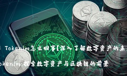 # Tokenim怎么回事？深入了解数字资产的未来

Tokenim：探索数字资产与区块链的前景
