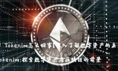 # Tokenim怎么回事？深入了解数字资产的未来Toke
