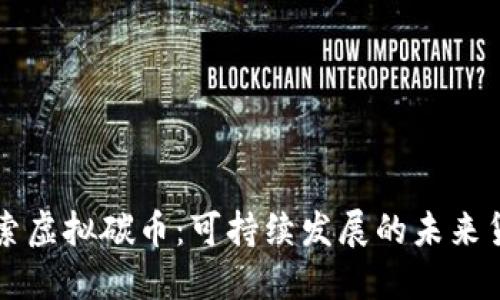探索虚拟碳币：可持续发展的未来货币