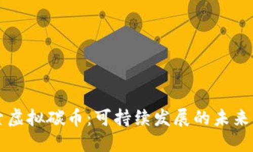 探索虚拟碳币：可持续发展的未来货币