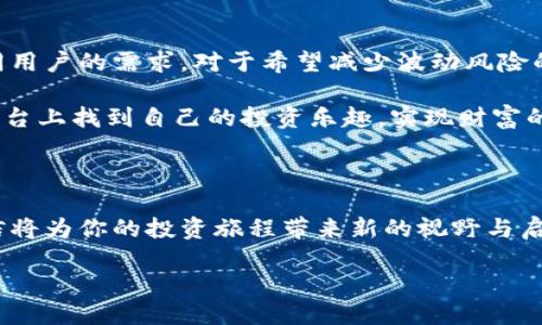 什么是Tokenim与HUSD？

在探讨Tokenim是否支持HUSD之前，我们先来了解一下这两个概念。Tokenim是一个新兴的加密货币交易平台，旨在为用户提供安全、便捷的数字资产交易体验。平台的目标是吸引各类用户，从初学者到专业交易者，让每个人都能在这个快速发展的数字货币市场中找到适合自己的交易方式。

而HUSD则是一种稳定币，其价值与美元的1：1挂钩。稳定币在加密货币市场中扮演着极为重要的角色，因为它们能够减小波动性，为交易者提供更多的稳定性和安全感。HUSD的设计初衷在于为用户提供一种能够更好地进行交易和投资的工具，让用户在参与加密货币交易时不必过于担心市场价格的剧烈波动。

Tokenim平台的特点

Tokenim之所以吸引了许多用户，很大程度上与其独特的功能和优势有关。首先，平台提供了丰富的交易对选择，让用户可以在众多数字资产之间自由选择。其次，Tokenim注重用户体验，采用了简洁直观的操作界面，方便新手快速上手。同时，他们还提供了多种安全保障措施，包括两步验证和资产冷存储，增强用户账户的安全性。

此外，Tokenim的客服支持也值得一提，他们提供全天候的在线客服，确保用户在遇到问题时能得到及时的帮助。最后，Tokenim还会定期推出各种活动，如交易奖励和优惠，以吸引用户参与。这些特点让Tokenim在众多交易平台中脱颖而出，成为越来越多数字货币爱好者的首选。

Tokenim支持的加密货币

对于那些希望在Tokenim上进行交易的用户来说，了解该平台支持哪些加密货币是非常重要的。目前，Tokenim已经支持多种主流加密货币，包括比特币（BTC）、以太坊（ETH）、瑞波币（XRP）等。此外，Tokenim也在不断扩展其支持的货币范围，目的就是为用户提供更加全面和丰富的交易选择。

Tokenim是否支持HUSD？

那么，Tokenim是否支持HUSD呢？根据最新信息，Tokenim正在考虑扩展其支持的稳定币种类，如果Tokenim决定支持HUSD，那么用户将能够在平台上方便地进行HUSD和其他加密货币之间的交易。由于HUSD的稳定性和广泛应用，搭配Tokenim的交易平台，这将为希望减少加密货币市场波动风险的用户提供更多的选择。

如何使用HUSD进行交易？

假设Tokenim最终决定支持HUSD，用户将如何使用HUSD进行交易呢？首先，用户需要通过一个合适的方法将其资金转换为HUSD，通常可以通过交易所进行购买。接着，用户只需将HUSD转入Tokenim平台的账户，便可以开始进行交易。用户可以使用HUSD和其他加密货币进行兑换，进而获利或调整投资组合。

在进行交易时，用户还需要关注市场的动态，了解HUSD对其他加密货币的影响，及时调整自己的交易策略。对于新手用户来说，可以借助Tokenim提供的教育资源，比如教程和市场分析，逐步提升自己的交易能力。

常见问题解答

h41. HUSD有哪些优缺点？/h4
在加密货币市场中，每种资产都有其优缺点，HUSD也不例外。首先，HUSD的优点在于它的稳定性，因为其价值是与美元挂钩的，因此适合那些不想承担太大风险的投资者。此外，由于其广泛的应用场景，HUSD可以在多个交易平台上进行使用，增加了它的流动性。

但另一方面，HUSD也有其不足之处。例如，由于它的价值几乎固定，因此在牛市中，持有HUSD的投资者可能错失获得高收益的机会。此外，虽然HUSD的发行方会努力保持其稳定性，但在某些极端市场条件下，仍然可能存在风险。

h42. HUSD的安全性如何？/h4
谈到HUSD的安全性，这也是投资者非常关注的问题。作为一种稳定币，HUSD的安全性主要取决于其发行方的透明度和资产的保障。通常，HUSD会有相应的储备金，用于支撑其发行的稳定币数量。这意味着用户在持有HUSD时，可以信任其背后有实际的资金支持。

此外，投资者在使用HUSD时，也应该选择那些有良好声誉的交易平台进行交易。确保平台有良好的安全措施，如加密通讯和冷存储等，都是保护自己资产安全的必要步骤。

总结

Tokenim作为一个新兴的加密货币交易平台，是否支持HUSD还在持续关注中。随着市场的发展，Tokenim可能会逐渐引入更多的交易对，满足不同用户的需求。对于希望减少波动风险的投资者来说，HUSD无疑是一个值得考虑的选择。

在做出任何投资决策前，用户还是需要谨慎评估，结合自身的投资目标和风险承受能力，选择最适合自己的策略。希望用户能在Tokenim的交易平台上找到自己的投资乐趣，实现财富的增长。

进一步探讨的项目

考虑到以上内容，如果你对数字货币投资还有更多的疑问，或者想了解推荐的资源与工具，可以进一步探索加密货币投资的各种指南和案例，相信将为你的投资旅程带来新的视野与启发。

Tokenim支持HUSD的前景与探索