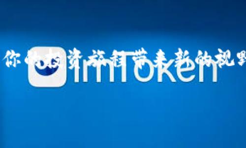 什么是Tokenim与HUSD？

在探讨Tokenim是否支持HUSD之前，我们先来了解一下这两个概念。Tokenim是一个新兴的加密货币交易平台，旨在为用户提供安全、便捷的数字资产交易体验。平台的目标是吸引各类用户，从初学者到专业交易者，让每个人都能在这个快速发展的数字货币市场中找到适合自己的交易方式。

而HUSD则是一种稳定币，其价值与美元的1：1挂钩。稳定币在加密货币市场中扮演着极为重要的角色，因为它们能够减小波动性，为交易者提供更多的稳定性和安全感。HUSD的设计初衷在于为用户提供一种能够更好地进行交易和投资的工具，让用户在参与加密货币交易时不必过于担心市场价格的剧烈波动。

Tokenim平台的特点

Tokenim之所以吸引了许多用户，很大程度上与其独特的功能和优势有关。首先，平台提供了丰富的交易对选择，让用户可以在众多数字资产之间自由选择。其次，Tokenim注重用户体验，采用了简洁直观的操作界面，方便新手快速上手。同时，他们还提供了多种安全保障措施，包括两步验证和资产冷存储，增强用户账户的安全性。

此外，Tokenim的客服支持也值得一提，他们提供全天候的在线客服，确保用户在遇到问题时能得到及时的帮助。最后，Tokenim还会定期推出各种活动，如交易奖励和优惠，以吸引用户参与。这些特点让Tokenim在众多交易平台中脱颖而出，成为越来越多数字货币爱好者的首选。

Tokenim支持的加密货币

对于那些希望在Tokenim上进行交易的用户来说，了解该平台支持哪些加密货币是非常重要的。目前，Tokenim已经支持多种主流加密货币，包括比特币（BTC）、以太坊（ETH）、瑞波币（XRP）等。此外，Tokenim也在不断扩展其支持的货币范围，目的就是为用户提供更加全面和丰富的交易选择。

Tokenim是否支持HUSD？

那么，Tokenim是否支持HUSD呢？根据最新信息，Tokenim正在考虑扩展其支持的稳定币种类，如果Tokenim决定支持HUSD，那么用户将能够在平台上方便地进行HUSD和其他加密货币之间的交易。由于HUSD的稳定性和广泛应用，搭配Tokenim的交易平台，这将为希望减少加密货币市场波动风险的用户提供更多的选择。

如何使用HUSD进行交易？

假设Tokenim最终决定支持HUSD，用户将如何使用HUSD进行交易呢？首先，用户需要通过一个合适的方法将其资金转换为HUSD，通常可以通过交易所进行购买。接着，用户只需将HUSD转入Tokenim平台的账户，便可以开始进行交易。用户可以使用HUSD和其他加密货币进行兑换，进而获利或调整投资组合。

在进行交易时，用户还需要关注市场的动态，了解HUSD对其他加密货币的影响，及时调整自己的交易策略。对于新手用户来说，可以借助Tokenim提供的教育资源，比如教程和市场分析，逐步提升自己的交易能力。

常见问题解答

h41. HUSD有哪些优缺点？/h4
在加密货币市场中，每种资产都有其优缺点，HUSD也不例外。首先，HUSD的优点在于它的稳定性，因为其价值是与美元挂钩的，因此适合那些不想承担太大风险的投资者。此外，由于其广泛的应用场景，HUSD可以在多个交易平台上进行使用，增加了它的流动性。

但另一方面，HUSD也有其不足之处。例如，由于它的价值几乎固定，因此在牛市中，持有HUSD的投资者可能错失获得高收益的机会。此外，虽然HUSD的发行方会努力保持其稳定性，但在某些极端市场条件下，仍然可能存在风险。

h42. HUSD的安全性如何？/h4
谈到HUSD的安全性，这也是投资者非常关注的问题。作为一种稳定币，HUSD的安全性主要取决于其发行方的透明度和资产的保障。通常，HUSD会有相应的储备金，用于支撑其发行的稳定币数量。这意味着用户在持有HUSD时，可以信任其背后有实际的资金支持。

此外，投资者在使用HUSD时，也应该选择那些有良好声誉的交易平台进行交易。确保平台有良好的安全措施，如加密通讯和冷存储等，都是保护自己资产安全的必要步骤。

总结

Tokenim作为一个新兴的加密货币交易平台，是否支持HUSD还在持续关注中。随着市场的发展，Tokenim可能会逐渐引入更多的交易对，满足不同用户的需求。对于希望减少波动风险的投资者来说，HUSD无疑是一个值得考虑的选择。

在做出任何投资决策前，用户还是需要谨慎评估，结合自身的投资目标和风险承受能力，选择最适合自己的策略。希望用户能在Tokenim的交易平台上找到自己的投资乐趣，实现财富的增长。

进一步探讨的项目

考虑到以上内容，如果你对数字货币投资还有更多的疑问，或者想了解推荐的资源与工具，可以进一步探索加密货币投资的各种指南和案例，相信将为你的投资旅程带来新的视野与启发。

Tokenim支持HUSD的前景与探索