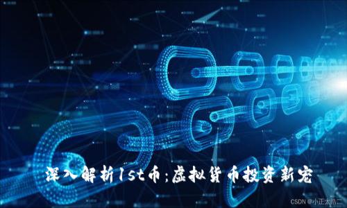  深入解析1st币：虚拟货币投资新宠