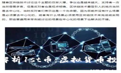  深入解析1st币：虚拟货币投资新宠