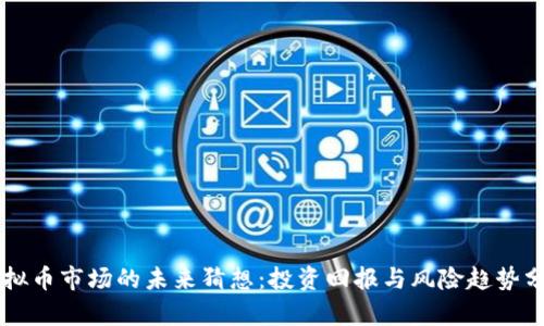 虚拟币市场的未来猜想：投资回报与风险趋势分析