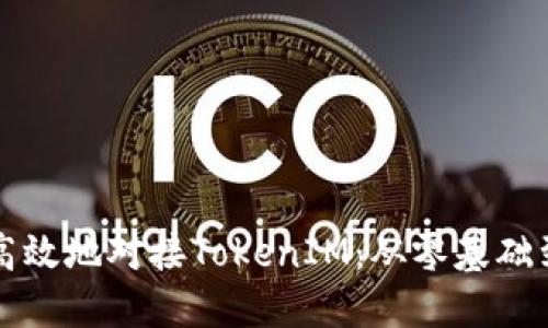 如何快速高效地对接TokenIM：从零基础到稳定应用