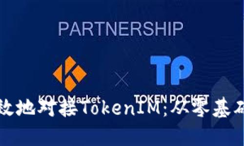 如何快速高效地对接TokenIM：从零基础到稳定应用