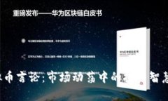 2023年虚拟币言论：市场动荡中的投资智慧与趋势