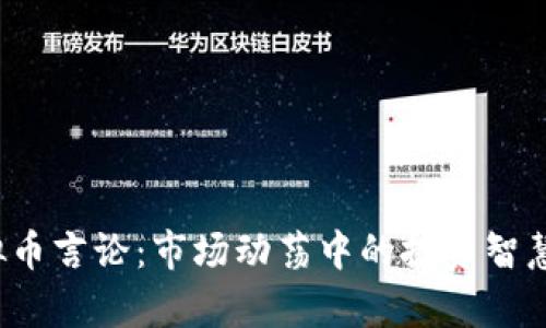 2023年虚拟币言论：市场动荡中的投资智慧与趋势解析