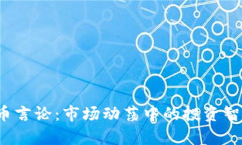 2023年虚拟币言论：市场动荡中的投资智慧与趋势解析
