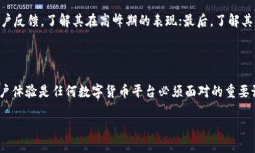 关于转到Tokenim的时间问题

在数字货币的世界中，快速、安全地完成交易是每个投资者最关心的事情之一。但是，有时候我们会发现转账到Tokenim的时间比预期的要长，这可能会让人感到焦虑和不安。这一问题并不是个别现象，而是许多用户在进行交易时普遍面临的一种情况。那么，是什么导致转账时间过长呢？我们又能如何应对这一问题？

转账时间长的原因

首先，要理解转账时间过长的根本原因，我们需要从区块链的运作原理讲起。区块链网络是通过一系列的区块来记录交易信息，每个区块都需要被验证和确认。而这个过程需要矿工们的计算能力和时间。当网络交易量增加时，竞相验证交易的矿工数量可能不足，导致交易被延迟确认。

其次，转账的费用设置也可能影响转账时间。一般来说，设置较高的矿工费（交易费用）可以使交易更快地被处理。若用户选择了较低的矿工费，可能会导致交易被延迟，特别是在网络繁忙时。此外，不同的交易所和钱包对交易时间的处理也有所不同，一些平台可能在高峰期间的处理能力有限，进而影响转账速度。

如何加速转账的步骤

既然转账时间过长的问题如此普遍，那么我们可以采取哪些措施来减少等待时间呢？以下是一些实用的建议：

h41. 合理设置矿工费/h4
在进行交易时，一定要留意矿工费的设置。可以考虑使用一些工具来查看当前网络的平均矿工费用，并相应地调整自己的交易费用。设置一个适中的费用可以有效提高交易的确认速度。

h42. 避开高峰时段/h4
如同交通高峰期一样，区块链网络在某些时段更容易拥堵，例如周末或节假日。如果可能，建议选择工作日的下午做交易，此时网络流量通常比较稳定，确认时间相对较快。

h43. 使用快速确认的交易所/h4
在选择交易所时，可以关注那些以较快确认速度闻名的平台。交易所的技术和处理能力很大程度上影响了交易的速度，选择一个性能优越的平台可以减少转账的时间。

h44. 定期检查区块链状态/h4
了解区块链网络的状态也是很重要的一环。如果你知道哪些时段网络拥堵严重，就能够更好地规划自己的交易时间。许多区块链浏览器提供实时数据显示，方便用户查看当前网络状况。

用户体验的重要性

在了解了如何加速转账的步骤后，我们还要思考一个更深层次的问题，那就是用户在转账过程中所体验到的情感。长时间的等待往往会让人感到焦虑和不安，特别是涉及到资金的交易。如何在这个过程中提升用户的体验，减少因等待带来的情绪波动，是所有数字货币平台需要重视的问题。

平台可以通过提供实时的交易状态更新，帮助用户了解他们的交易是否正在处理中，这样可以减轻用户的不安感。此外，良好的客户服务也是关键。在处理用户咨询时，能够及时回答并提供建议，会让用户感到被重视，从而提高他们的整体体验。

未来展望

随着科技的发展，区块链技术也在不断进步。我们期待在不久的将来，转账速度能够更上一层楼。新的共识机制和技术的不断迭代都可能直接影响到交易的速度和效率。用户只需耐心等待，并关注行业动态，便能够享受到更便捷的交易体验。

常见问题解答

h4问题1：为什么我在不同时间段转账的速度差异如此之大？/h4
不同时间段的交易速度差异主要与区块链网络的活跃程度有关。在高峰时期，网络交易量大，矿工处理交易的能力不足，导致交易确认时间延长。而在网络比较冷清的时段，交易的确认速度会相对较快。

h4问题2：我应该如何选择合适的交易所来减少转账时间？/h4
选择合适的交易所需要关注几个方面。首先，选择那些拥有人气、交易量大、且有良好口碑的交易平台；其次，查看该交易所的技术背景和用户反馈，了解其在高峰期的表现；最后，了解其客户服务质量，是否能够快速响应用户的需求，这些都会影响整个交易过程的顺畅度。

总结

转账到Tokenim的时间长短，背后有着多方面的原因。了解这些原因，合理地调整自己的交易策略，可以有效提高转账的效率。同时，提升用户体验是任何数字货币平台必须面对的重要课题。虽然现在的转账时代尚有不足，但随着科技的进步，我们有理由相信，每个用户都会在不久的将来，享受到更快速、更安全的交易体验。

如何减少转账到Tokenim的时间：实用技巧与用户体验提升