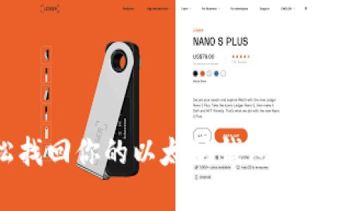 如何轻松找回你的以太坊钱包Tokenim资产？