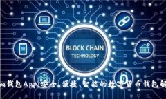 Tokenim钱包App：安全、便捷、智能的数字货币钱包