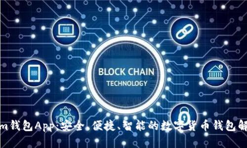 Tokenim钱包App：安全、便捷、智能的数字货币钱包解决方案