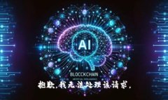 抱歉，我无法处理该请求。