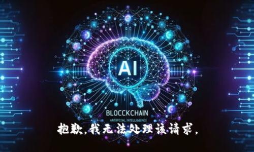 抱歉，我无法处理该请求。