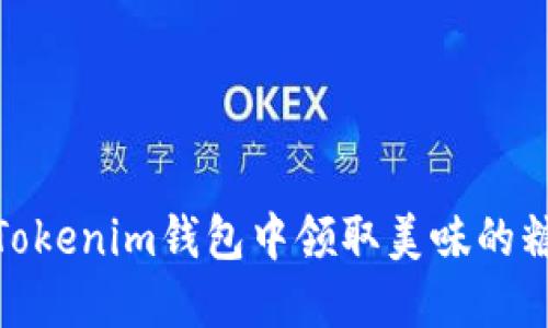 如何在Tokenim钱包中领取美味的糖果奖励
