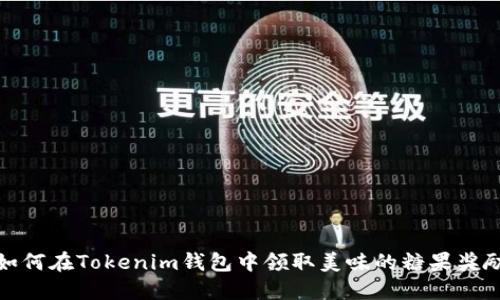 如何在Tokenim钱包中领取美味的糖果奖励