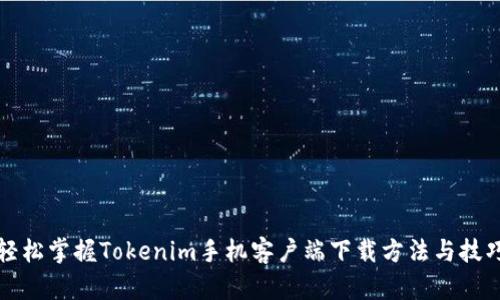 轻松掌握Tokenim手机客户端下载方法与技巧