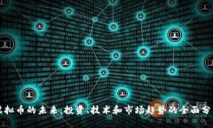 虚拟币的未来：投资、技术和市场趋势的全面分