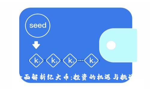 全面解析纪犬币：投资的机遇与挑战