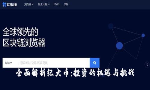 全面解析纪犬币：投资的机遇与挑战