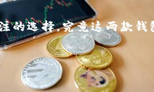 钱包TP与IM：哪一个更适合你？

在数字化时代，选择一个合适的钱包应用变得尤为重要。对于许多人来说，钱包TP和IM都是备受关注的选择。究竟这两款钱包哪个更好用？在本文中，我们将深入探讨它们的特点、优劣之处，以及如何根据个人需求做出选择。

优质  
钱包TP与IM：哪个更值得你的信赖？