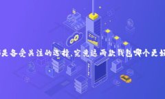 钱包TP与IM：哪一个更适合你？在数字化时代，选