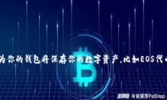 在创建EOS钱包的过程中，你可能有很多问题和考