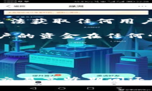 

在探索去中心化钱包的新时代：Tokenim的深度解析与实践指南

关键词

去中心化钱包, Tokenim, 加密货币, 区块链技术/guanjianci

什么是去中心化钱包？

我们生活在一个数字化的时代，去中心化钱包的出现改变了我们与财富互动的方式。去中心化钱包，顾名思义，是不依赖于任何中心化机构管理的数字钱包。它通常与区块链技术密切相关，允许用户直接管理自己的数字资产，比如比特币、以太坊等加密货币。

去中心化钱包赋予用户绝对的控制权，用户可以直接掌握私钥，而不必担心传统银行卡或银行账户那种需要信任第三方的局限性。换句话说，去中心化钱包就像是你个人的保险箱，只有你有钥匙，没人能随意开启。

Tokenim是什么？

在众多去中心化钱包中，Tokenim无疑是一个值得关注的名字。Tokenim不仅仅是一款钱包，它更像是一个多功能平台，致力于为用户提供方便、安全的数字资产管理体验。Tokenim的设计理念是简洁而高效，让每位用户都能够无障碍地进行加密货币交易。

Tokenim的核心特点之一是用户友好的界面，无论你是加密货币的新手还是老手，都能轻松上手。此外，它还具备强大的安全性：通过多重身份验证和加密技术，确保用户的数字资产不受黑客攻击。

为什么选择Tokenim？

选择Tokenim的理由有很多，首先它是完全去中心化的，不会出现资金被第三方锁住的情况。其次，Tokenim支持多种主流加密货币，用户可以轻松管理不同类型的资产。

而且，Tokenim还增加了一些创新功能，如内置的交易所，用户可以在钱包内部直接进行买卖，简化了交易步骤，节省了时间。再者，Tokenim团队致力于定期发布更新，不断增强平台的功能和安全性，以适应快速变化的加密市场。

如何开始使用Tokenim？

使用Tokenim非常简单。首先，你可以在官方网站下载安装包，根据你的操作系统选择适合的版本。安装后，按照界面的提示进行设置，创建一个新的钱包并备份你的私钥。这一步至关重要，确保你的数字资产安全。

一旦完成设置，你就可以将你的加密货币转移到Tokenim钱包中，或者在钱包里直接购买。注意，确保你在网上交易的时候是连接到安全的网络，避免钓鱼网站。

Tokenim的未来发展

随着去中心化金融（DeFi）的不断发展，Tokenim也在不断进行创新。未来，Tokenim计划引入更多的功能，如智能合约支持、跨链交易等，使得用户能够更加自由地进行资产管理和交易。

此外，团队也在考虑与更多的区块链项目合作，拓宽用户的资产选择，让Tokenim不仅仅是一个钱包，更是一个完整的生态系统。

用户对Tokenim的评价

当然，用户的反馈是检验一个产品好坏的重要标准。许多Tokenim的用户赞赏它的易用性与安全性，称其为“最值得信赖的数字资产保管工具”。不论是交易的顺畅度还是APP的界面美观性，都得到了用户的高度评价。

然而，也有些用户提出了一些改进建议，比如希望增加更多的货币支持、增强市场分析工具等。Tokenim团队正在积极听取这些建议，致力于把产品做得更好。

两个相关问题与回答

h4去中心化钱包如何确保安全性？/h4

安全性是去中心化钱包设计的重中之重。Tokenim采用了多种技术来强化安全防护。首先，所有的私钥都存储在用户设备上，而不是服务器，这样即使黑客攻入服务器，他们也无法获取任何用户的数字资产。

其次，Tokenim使用了多重身份验证技术，这意味着即使有人获取了你的登录信息，也无法轻易进入你的账户。此外，钱包内置的安全措施，比如双重签名和冷存储方案，确保用户的资金在任何情况下都是安全的。

h4如何解决去中心化钱包使用中的问题？/h4

在使用去中心化钱包的过程中，用户可能会遇到各种各样的问题，比如无法发送交易、接收不到资产等。Tokenim为用户提供了详细的使用指南，帮助用户轻松解决这些问题。

同时，Tokenim还建立了一个交互式的社区平台，用户可以在这里提出问题，交流使用经验。此外，Tokenim团队也推出了24/7客服支持，确保用户能够随时获得帮助，无论是在交易高峰期间还是沉浸在夜间的思考中。

总之，去中心化钱包正在以其独特的魅力与可靠的安全性吸引着越来越多的用户，而Tokenim凭借自身的优势，正好为这种趋势提供了优质的保障。无论你是加密世界的老牌人士，还是刚踏入这个领域的新手，Tokenim都将是你管理数字资产的理想选择。随着未来技术的不断发展，我们相信Tokenim将继续引领去中心化钱包的潮流，为用户带来更丰富、安全的体验。