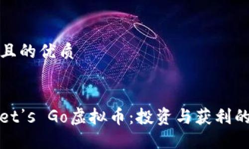 思考一个且的优质


2023年Let’s Go虚拟币：投资与获利的最佳时机